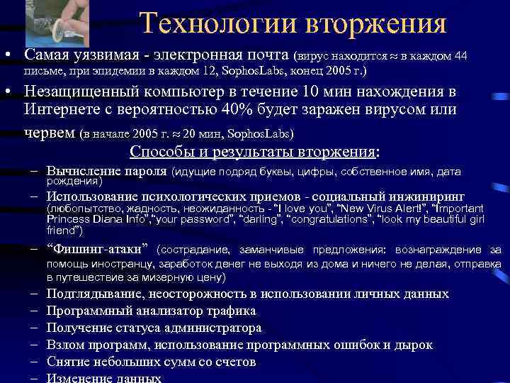 Технологии вторжения • Самая уязвимая - электронная почта (вирус находится в каждом 44 письме,