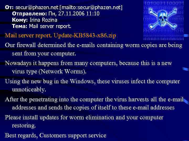 От: secur@phazen. net [mailto: secur@phazen. net] Отправлено: Пн, 27. 11. 2006 11: 10 Кому: