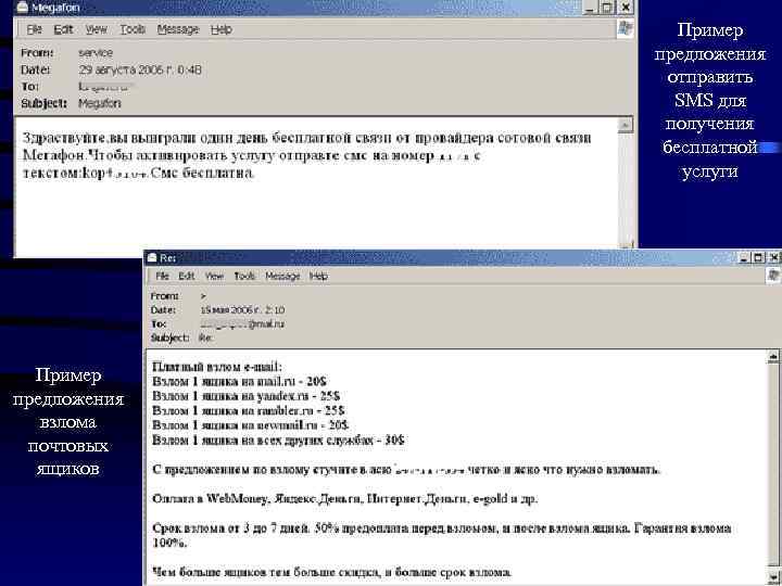 Пример предложения отправить SMS для получения бесплатной услуги Пример предложения взлома почтовых ящиков 