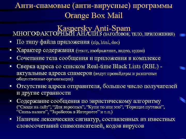 Анти-спамовые (анти-вирусные) программы Orange Box Mail Kaspersky Anti-Spam МНОГОФАКТОРНЫЙ АНАЛИЗ (ЗАГОЛОВОК, ТЕЛО, ПРИЛОЖЕНИЯ) •