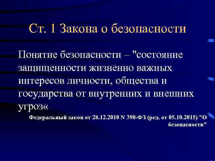 Ст. 1 Закона о безопасности Понятие безопасности – "состояние защищенности жизненно важных интересов личности,