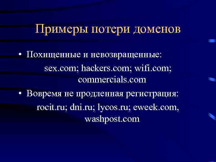 Примеры потери доменов • Похищенные и невозвращенные: sex. com; hackers. com; wifi. com; commercials.