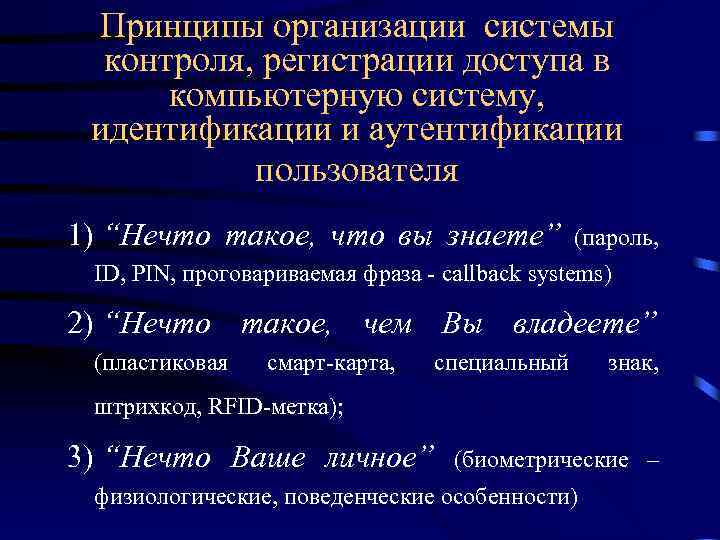 Принципы организации системы контроля, регистрации доступа в компьютерную систему, идентификации и аутентификации пользователя 1)