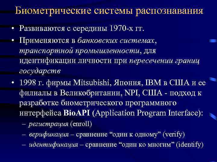 Биометрические системы распознавания • Развиваются с середины 1970 -х гг. • Применяются в банковских