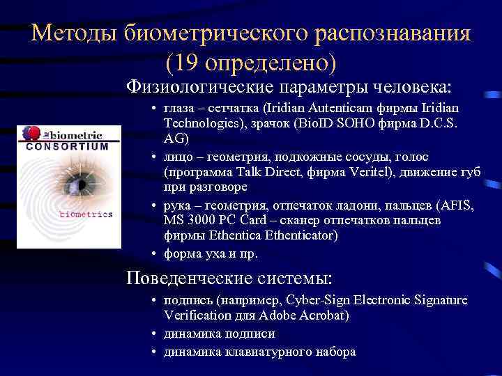 Методы биометрического распознавания (19 определено) Физиологические параметры человека: • глаза – сетчатка (Iridian Autenticam