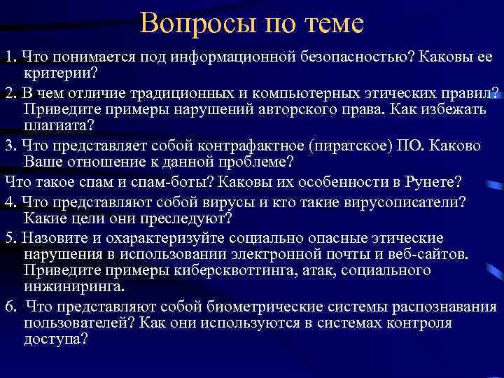 Вопросы по теме 1. Что понимается под информационной безопасностью? Каковы ее критерии? 2. В