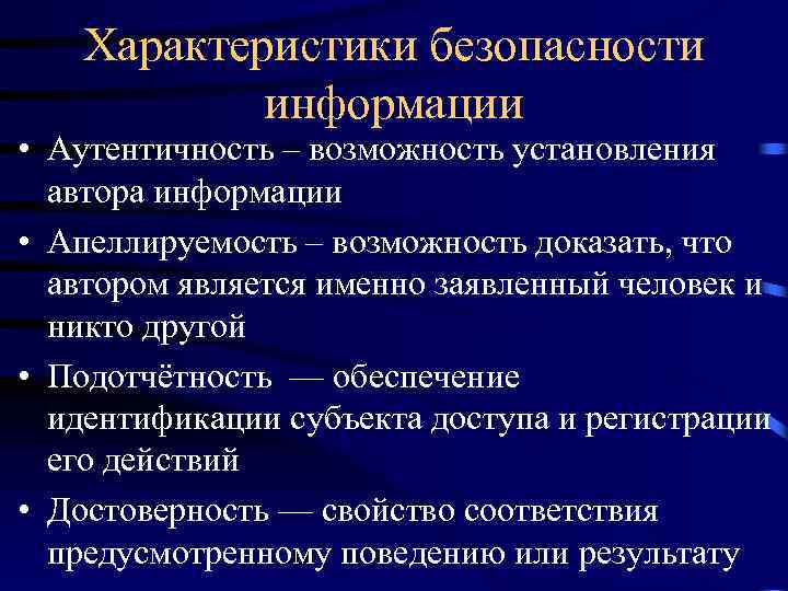 Характеристики безопасности информации • Аутентичность – возможность установления автора информации • Апеллируемость – возможность