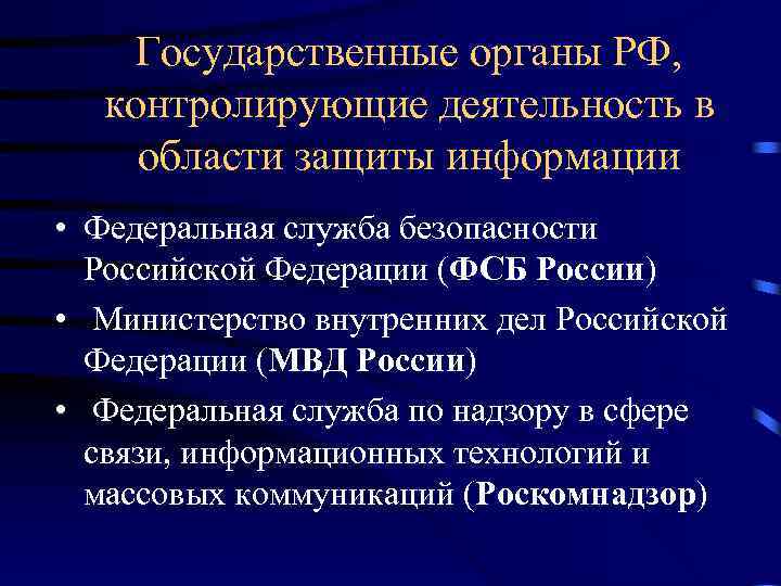 Государственные органы РФ, контролирующие деятельность в области защиты информации • Федеральная служба безопасности Российской