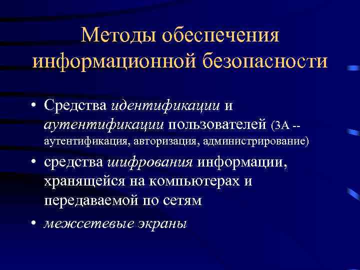 Методы обеспечения информационной безопасности • Средства идентификации и аутентификации пользователей (3 А -аутентификация, авторизация,