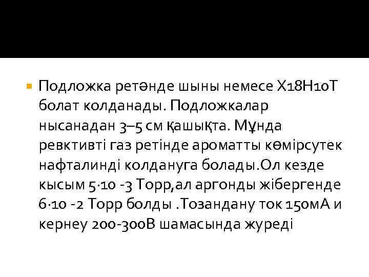  Подложка ретәнде шыны немесе Х 18 Н 10 Т болат колданады. Подложкалар нысанадан