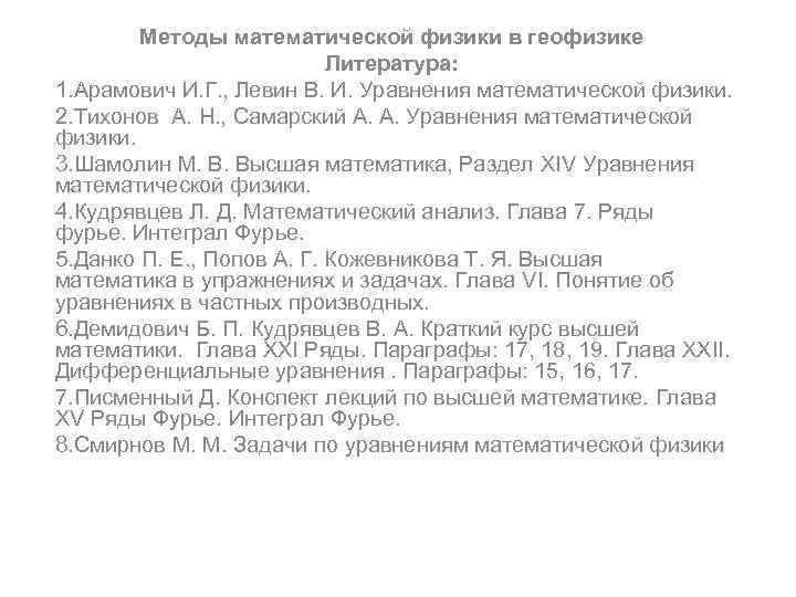 Методы математической физики в геофизике Литература: 1. Арамович И. Г. , Левин В. И.