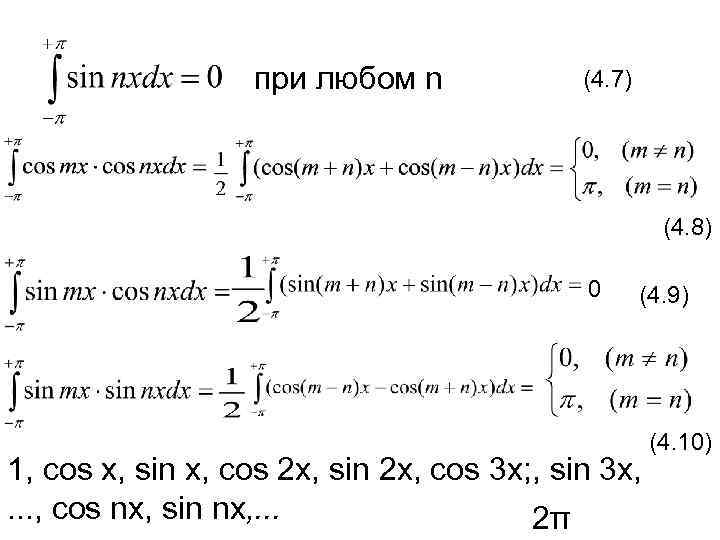 при любом n (4. 7) (4. 8) 0 (4. 9) 1, cos x, sin