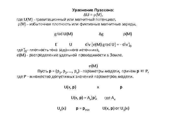 Уравнение Пуассона: ΔU = ρ(M), где U(M) - гравитационный или магнитный потенциал, ρ(M) -