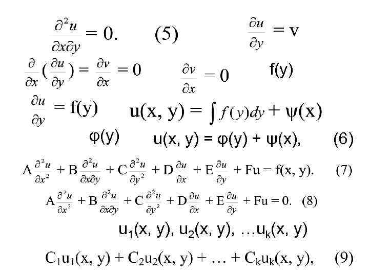 f(у) φ(у) u(x, y) = φ(у) + ψ(x), u 1(х, у), u 2(x, y),