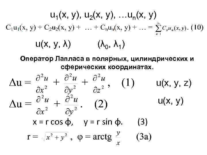 u 1(х, у), u 2(х, y), …un(x, y) u(х, у, λ) (λ 0, λ