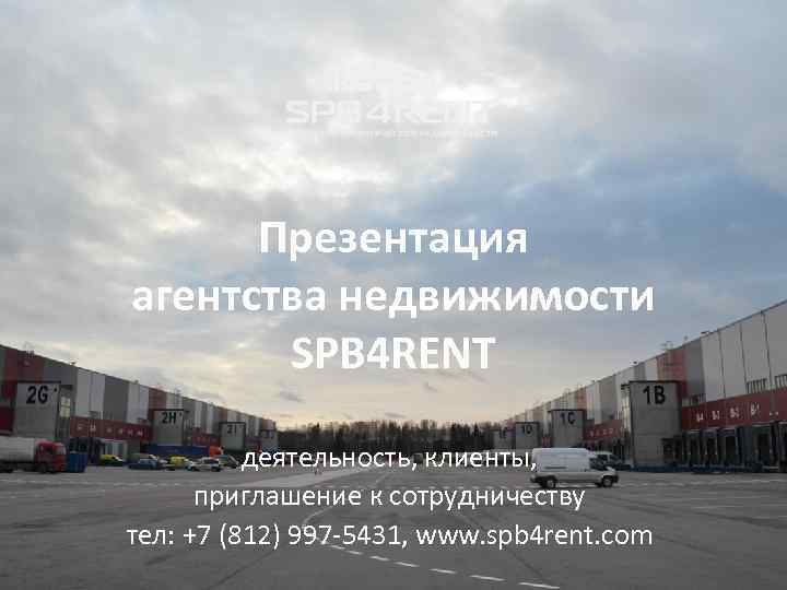Презентация агентства недвижимости SPB 4 RENT деятельность, клиенты, приглашение к сотрудничеству тел: +7 (812)