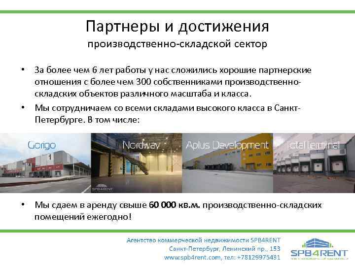 Партнеры и достижения производственно-складской сектор • За более чем 6 лет работы у нас