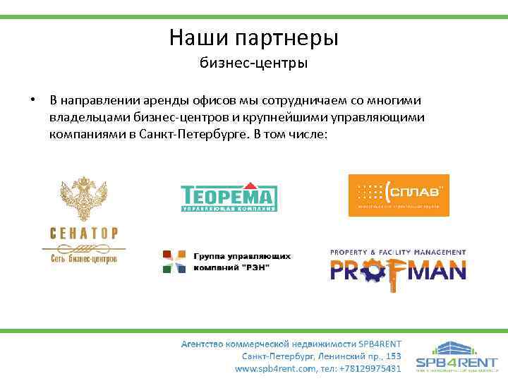 Наши партнеры бизнес-центры • В направлении аренды офисов мы сотрудничаем со многими владельцами бизнес-центров