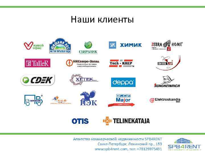 Наши клиенты 