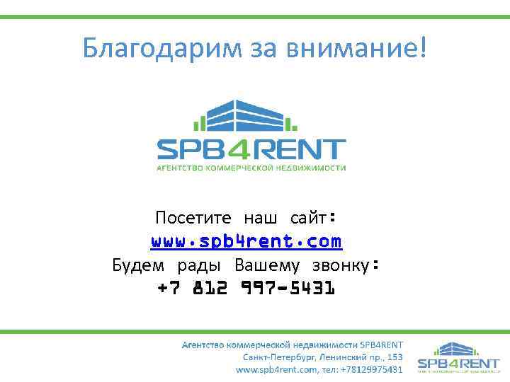 Благодарим за внимание! Посетите наш сайт: www. spb 4 rent. com Будем рады Вашему