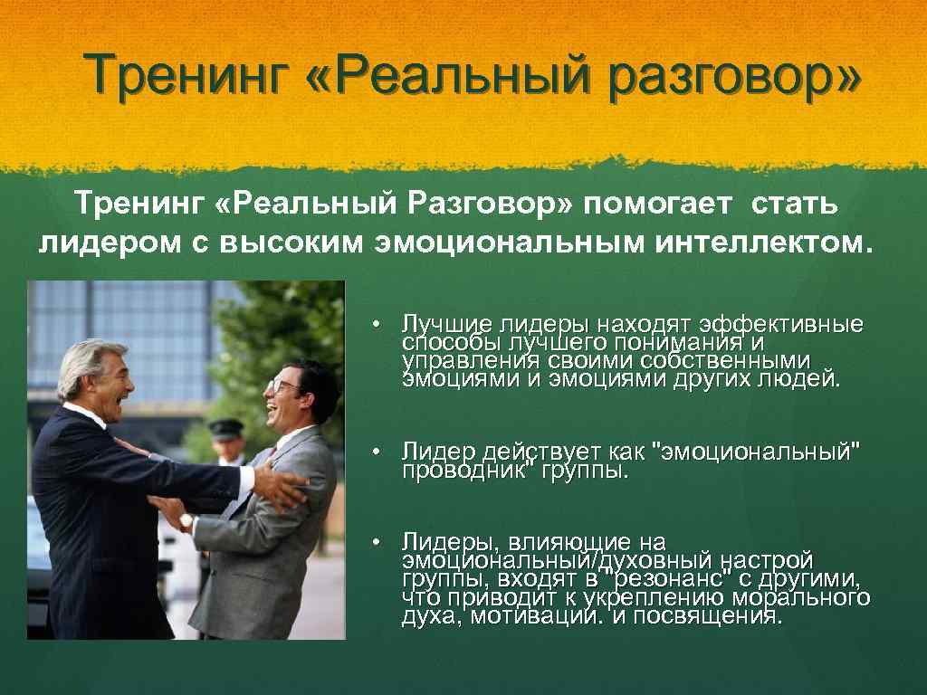 Тренинг «Реальный разговор» Тренинг «Реальный Разговор» помогает стать лидером с высоким эмоциональным интеллектом. •