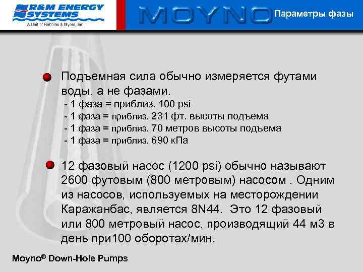 Параметры фазы Подъемная сила обычно измеряется футами воды, а не фазами. - 1 фаза