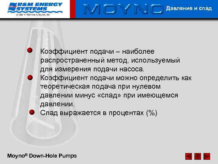 Давление и спад Коэффициент подачи – наиболее распространенный метод, используемый для измерения подачи насоса.