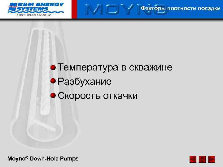 Факторы плотности посадки Температура в скважине Разбухание Скорость откачки Moyno® Down-Hole Pumps 