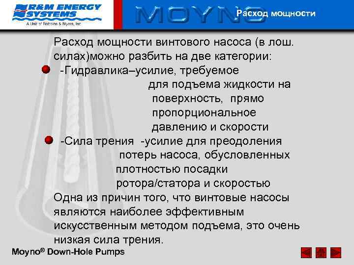 Расход мощности винтового насоса (в лош. силах)можно разбить на две категории: -Гидравлика–усилие, требуемое для