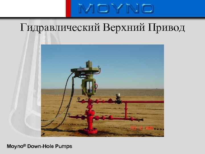 Гидравлический Верхний Привод Moyno® Down-Hole Pumps 