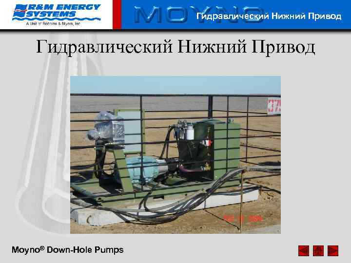 Гидравлический Нижний Привод Moyno® Down-Hole Pumps 