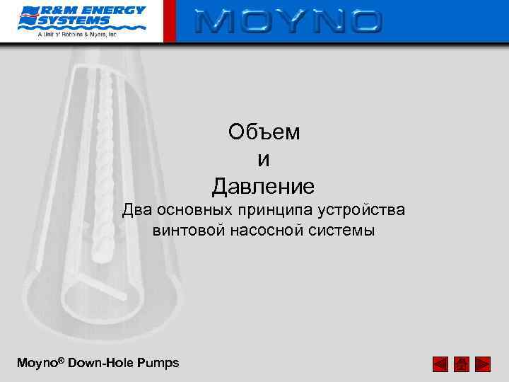 Объем и Давление Два основных принципа устройства винтовой насосной системы Moyno® Down-Hole Pumps 