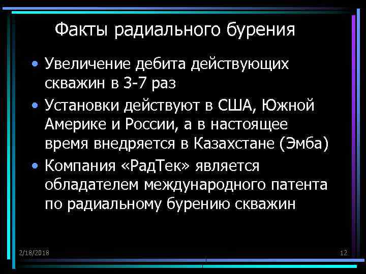 Факты радиального бурения • Увеличение дебита действующих скважин в 3 -7 раз • Установки