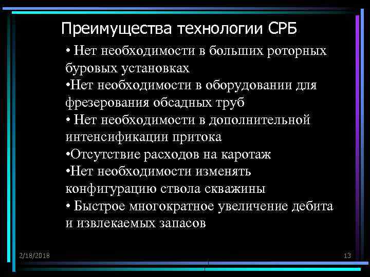 Преимущества технологии СРБ • Нет необходимости в больших роторных буровых установках • Нет необходимости