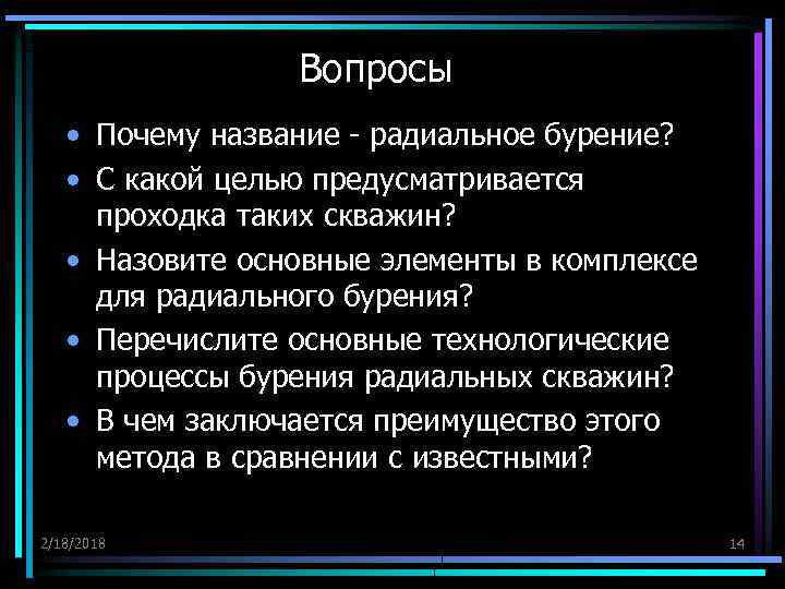 Вопросы • Почему название - радиальное бурение? • С какой целью предусматривается проходка таких