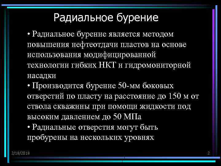 Радиальное бурение • Радиальное бурение является методом повышения нефтеотдачи пластов на основе использования модифицированной