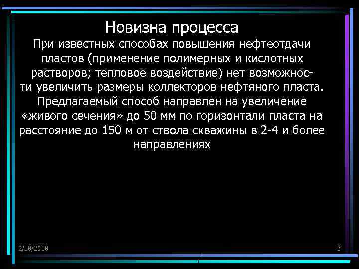 Новизна процесса При известных способах повышения нефтеотдачи пластов (применение полимерных и кислотных растворов; тепловое