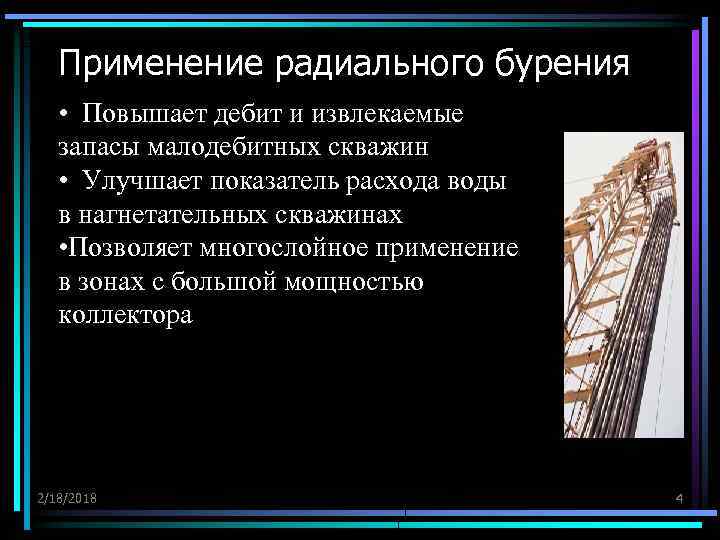 Применение радиального бурения • Повышает дебит и извлекаемые запасы малодебитных скважин • Улучшает показатель