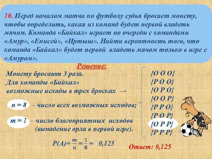 Найти вероятность того что команда выиграет. Перед началом матча судья бросает. Перед началом футбольного матча судья бросает монетку. Перед началом матча по футболу судья бросает монету. Перед началом судья бросает монету чтобы определить какая.