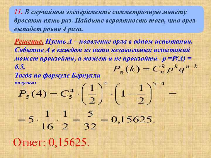 Орел выпадет ровно 1 раз