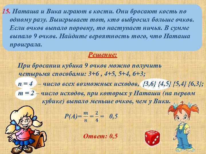 15. Наташа и Вика играют в кости. Они бросают кость по одному разу. Выигрывает
