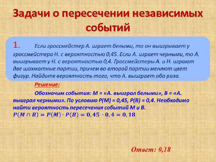 Вероятность появления независимых событий. Пересечение независимых событий формула. Задачи на независимые события. Задачи на пересечение событий. Вероятность пересечения событий формула.