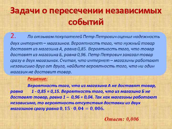 Задачи о пересечении независимых событий • Ответ: 0, 006 