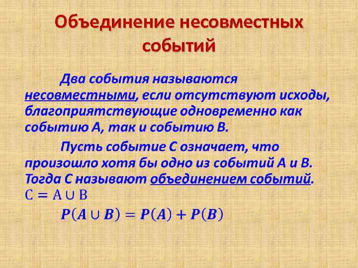 Объединение несовместных событий • 