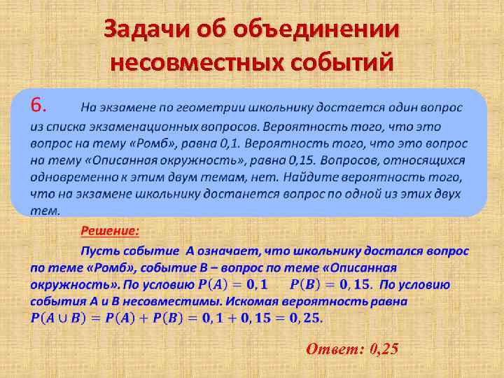 Задачи об объединении несовместных событий • Ответ: 0, 25 