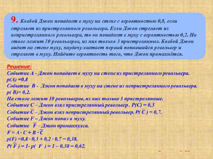 Ковбой попадает в муху с вероятностью 0.9. Ковбой Джон попадает в муху на стене с вероятностью. Ковбой Джон попадает в муху на стене с вероятностью 0.8. Ковбой Джон попадает в муху на стене с вероятностью 0.8 0.4. Ковбой Джон попадает в муху на стене с вероятностью 0.7.