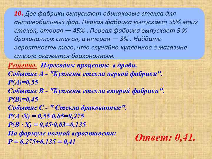 10. Две фабрики выпускают одинаковые стекла для автомобильных фар. Первая фабрика выпускает 55% этих