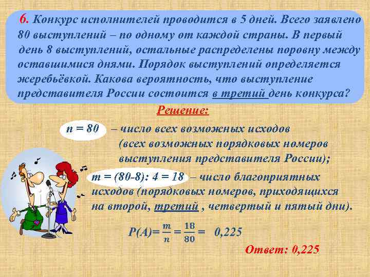  6. Конкурс исполнителей проводится в 5 дней. Всего заявлено 80 выступлений – по