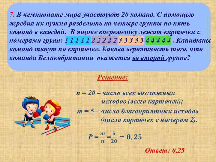 В чемпионате участвуют 20 команд. В чемпионате мира участвуют 20 команд с помощью. Деление команд по жребию. В Чемпионат России по регби участвуют 20 команд с помощью жребия. Вероятность на жребий.