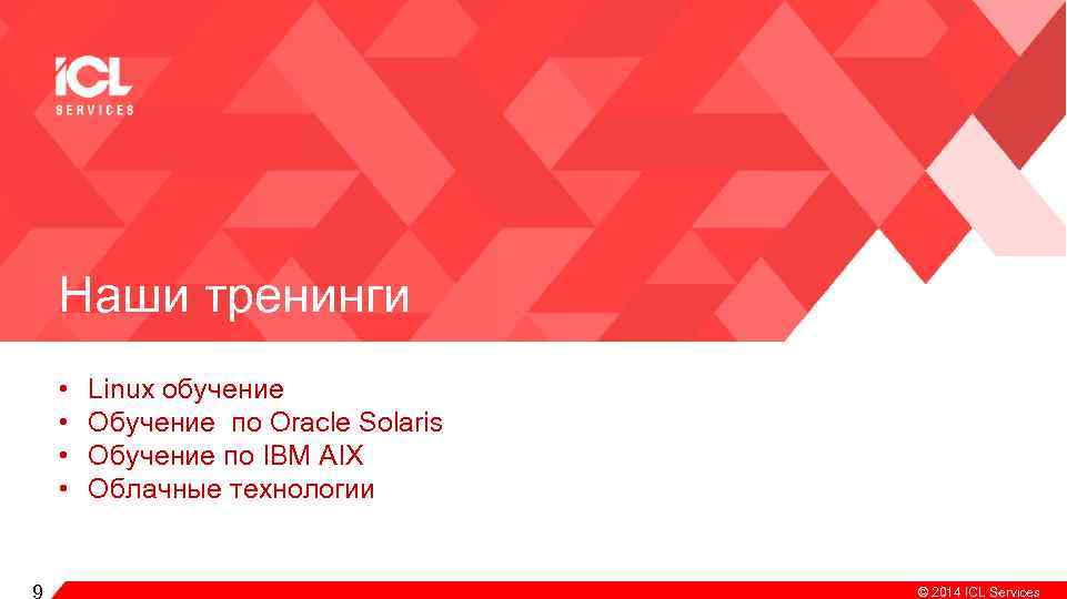 Наши тренинги • • 9 Linux обучение Обучение по Oracle Solaris Обучение по IBM